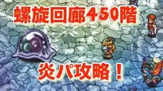 『螺旋450階(最新キャラなし／炎パ攻略)』／【ロマサガRS】【ロマンシングサガリユニバース】