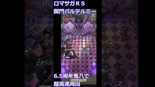 【ロマサガＲＳ】6.5周年鬼八で関門バルテルミー周回#晩酌ライブ #ロマサガＲＳ　#shorts