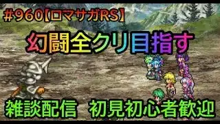 #960【ロマサガＲＳ】幻闘全クリ目指す　雑談配信　初見初心者歓迎