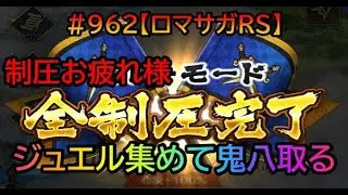 #962【ロマサガＲＳ】制圧お疲れ様　ジュエル集めて鬼八取る　雑談配信　初見初心者歓迎