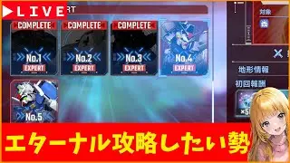 【Gジェネ】エターナル攻略したい勢　無課金【ジージェネレーション エターナル】