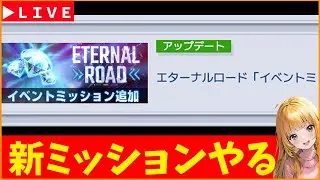 【Gジェネ】新ミッションやる！エターナルロード　無課金【ジージェネレーション エターナル】