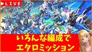 【Gジェネ】エタロミッションいろんな編成で遊ぶ　質問相談歓迎！　無課金【ジージェネレーション エターナル】