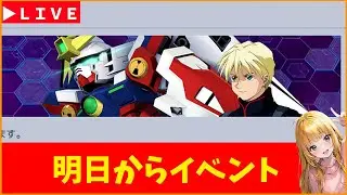 【Gジェネ】明日はイベント！　質問相談歓迎！　無課金【ジージェネレーション エターナル】