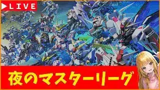 【Gジェネ】夜のマスターリーグ　無課金【ジージェネレーション エターナル】