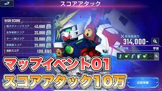 【Gジェネエターナル】マップイベント01スコアアタック10万スコア攻略 『SDガンダムGジェネレーションエターナル』