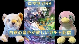 【ガチャ】【Live】ロマサガRS6.5周年記念ガチャ配信(アイス編)