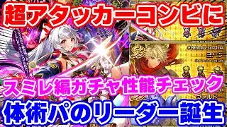 【ロマサガRS】このガチャで遂に体術編成が完成！？スミレ編ガチャ性能チェック【ロマンシング サガ リユニバース】