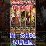 【#ロマサガRS】クラウドレルム制圧戦後半戦 第一の塔01 14秒周回【short】