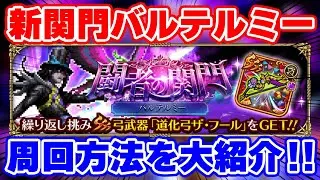 【ロマサガRS】今月の活躍キャラ！新関門バルテルミーを周回！【ロマンシング サガ リユニバース】