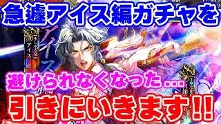 【ロマサガRS】引かねばならぬ理由ができた！アイス編ガチャに突撃【ロマンシング サガ リユニバース】