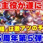 【ロマサガRS】遂にターミンがガチャで登場！そして雲上の無尽塔はかなり熱い予感！【ロマンシング サガ リユニバース】