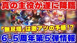 【ロマサガRS】遂にターミンがガチャで登場！そして雲上の無尽塔はかなり熱い予感！【ロマンシング サガ リユニバース】