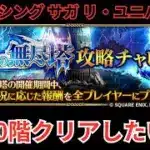 【ロマサガRS】雲上の無尽塔のぼったりおりたり【顔出ししたりしなかったり】【ガチャ】 【ライブ配信】