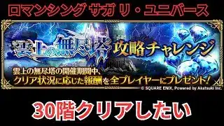 【ロマサガRS】雲上の無尽塔のぼったりおりたり【顔出ししたりしなかったり】【ガチャ】 【ライブ配信】