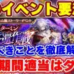 【ロマサガRS】最新イベントに要注意！今圧倒的にオススメの立ち回りと周回方法を解説【ロマンシング サガ リユニバース】