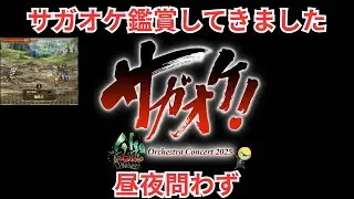 【ロマサガRS】サガオケえがったー　　今回の幻闘場は？【顔出ししたりしなかったり】【ガチャ】 【ライブ配信】