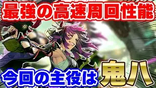 【ロマサガRS】現状最強の周回の鬼が爆誕！今鬼八がアツ過ぎる！！【ロマンシング サガ リユニバース】
