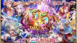 【ロマサガRS】性能見ておはで様子見【顔出ししたりしなかったり】【ガチャ】 【ライブ配信】