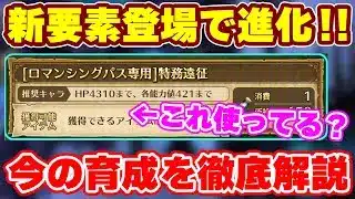 【ロマサガRS】把握必須の新要素！パス専用特務遠征の秘密に迫る【ロマンシング サガ リユニバース】