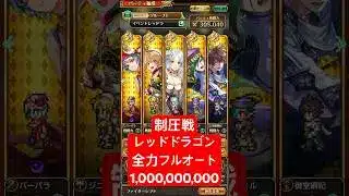 【ロマサガRS】制圧戦レッドドラゴン 全力フルオート10億ダメージ #ロマサガRS #shorts