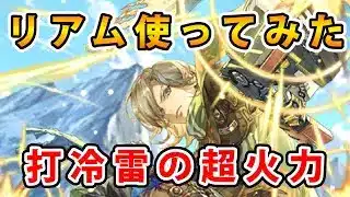 【ロマサガRS】リアム使ってみたら火力に驚いた！【リアム】