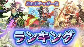 【ロマサガRS】これからジュエル増えるぞー！って事でガチャ毎のランキング
