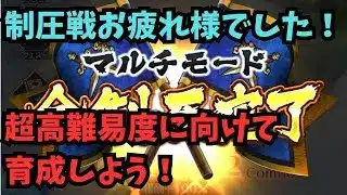 【ロマサガRS】　制圧戦お疲れ様でした！超高難易度に向けて育成しよう！【初見さん大歓迎】