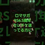 ロマサガRS　セレチケで迷ってる人向け