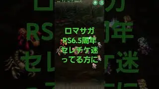 ロマサガRS　セレチケで迷ってる人向け