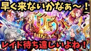 【ロマサガRS】　レイド待ち遠しいよね！【初見さん大歓迎】