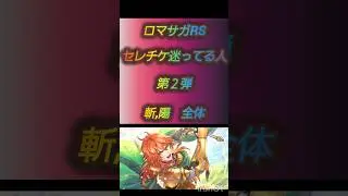 ロマサガRS　セレチケ迷ってる人向け　第２弾