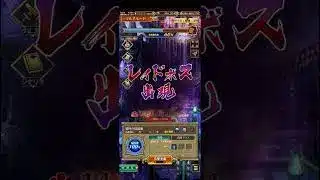 【ロマサガRS】レイドボス出現 アレツ 250616