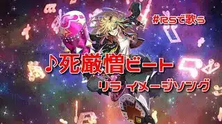 【ロマサガRS】♪死厳憎ビート 250620