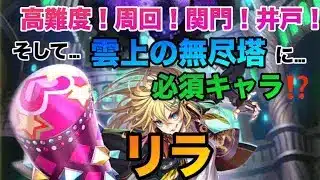 【ロマサガRS】リラ能力値早見表〜高難度！周回！関門！井戸！そして…雲上の無尽塔…の必須キャラ⁉️