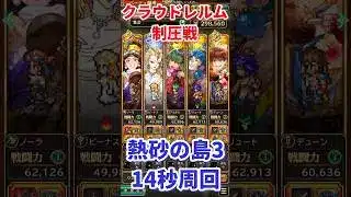 【#ロマサガRS】クラウドレルム制圧戦 切り開け！下層への道 熱砂の島3 14秒周回