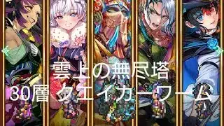 (ロマサガRS)雲上の無尽塔 30層 クエイカーワーム 攻略