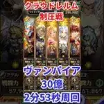 【#ロマサガRS】クラウドレルム制圧戦 ヴァンパイア30億2分53秒周回【short】