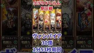 【#ロマサガRS】クラウドレルム制圧戦 ヴァンパイア30億2分53秒周回【short】