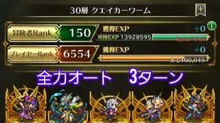 【ロマサガRS 】全力オート　無尽塔30階クエイカーワーム　3ターン