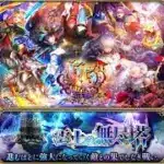 【ロマサガRS ライブ】雲上の無尽塔30Fからですガチャ　後半30Fクリア