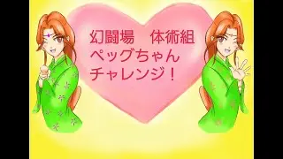 【ペッグチャレンジ】【ライブ】ロマサガRS　幻闘場体術　鋼鉄兵