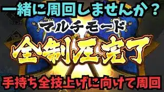 【ロマサガRS】一緒に技上げ周回しませんか？【初見さん大歓迎】