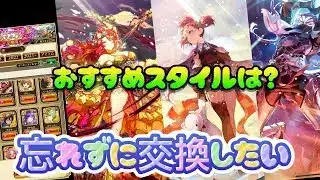 【ロマサガRS】交換のおすすめスタイルは？　チケットや視聴メダルやチケットガチャ交換の雑談