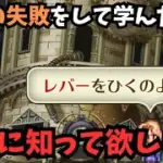 【ロマサガRS】　過去の失敗から学んだ事を共有したい！