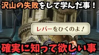 【ロマサガRS】　過去の失敗から学んだ事を共有したい！