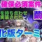 【ロマサガRS】‼️絶対確保‼️進化版ターミンガチャ考察〜全てを持ち合わせて実装した「繭姫👸」