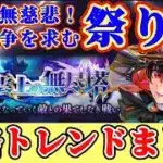 【ロマサガRS】無尽塔攻略まとめ！無慈悲な祭り！たが体は闘争を求める【ロマンシングサガリユニバース】