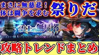 【ロマサガRS】無尽塔攻略まとめ！無慈悲な祭り！たが体は闘争を求める【ロマンシングサガリユニバース】