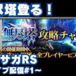 【ロマサガRS】いけるところまで無尽塔初挑戦！～ライブ配信～